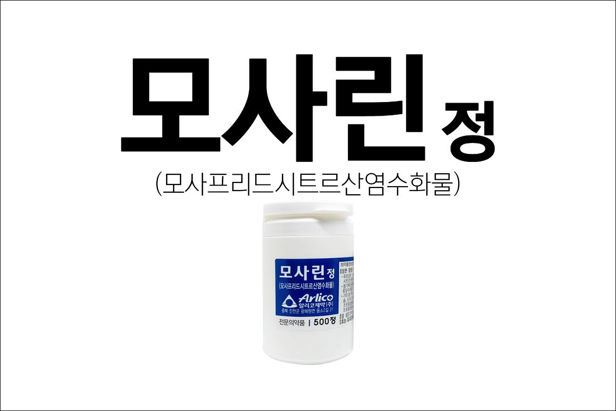 모사린정