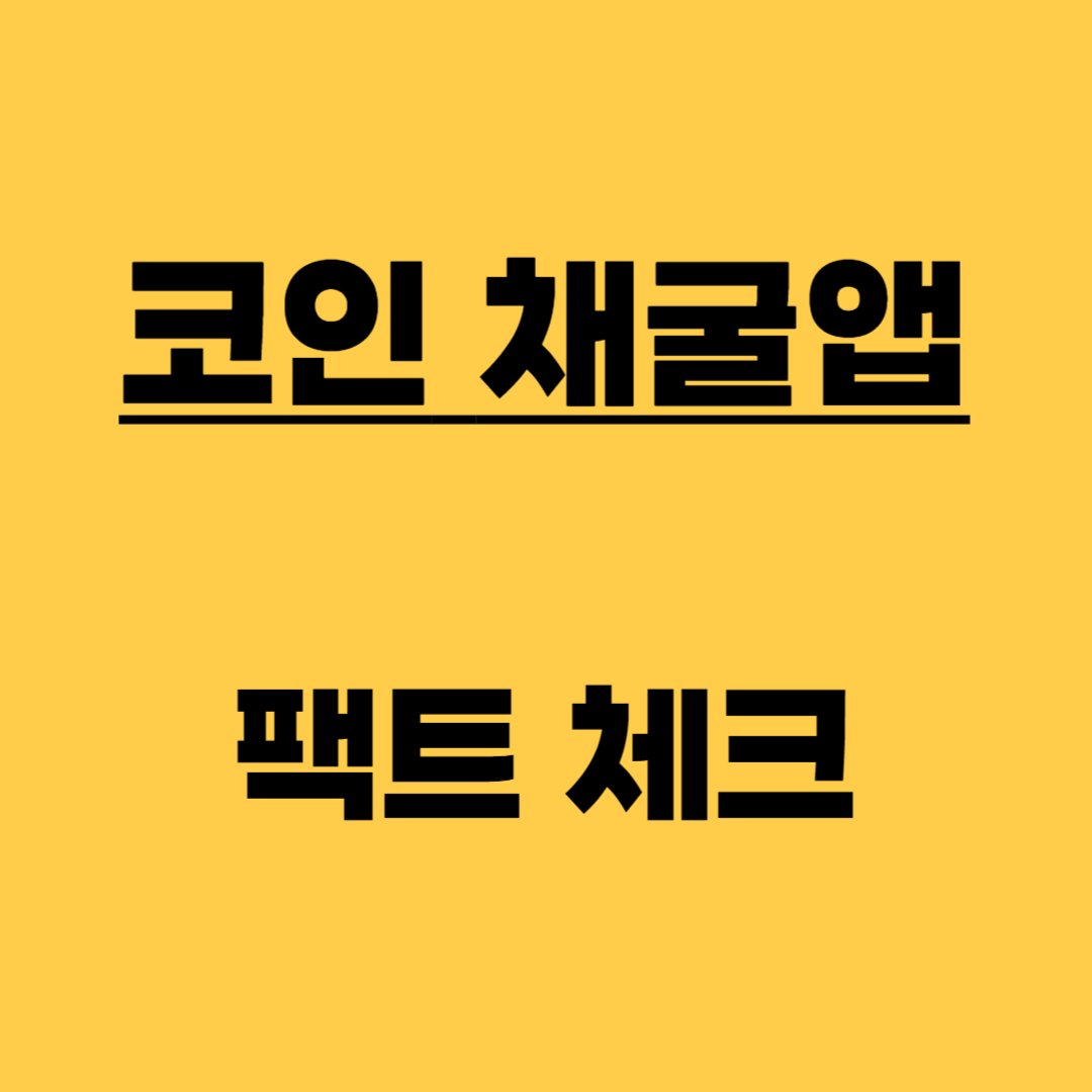 비트 코인 채굴 앱