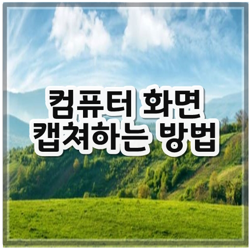컴퓨터화면캡쳐하는방법