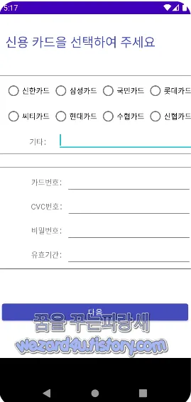 신용카드 정보 요구