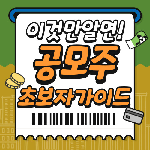 공모주-청약방법-초보자-가이드