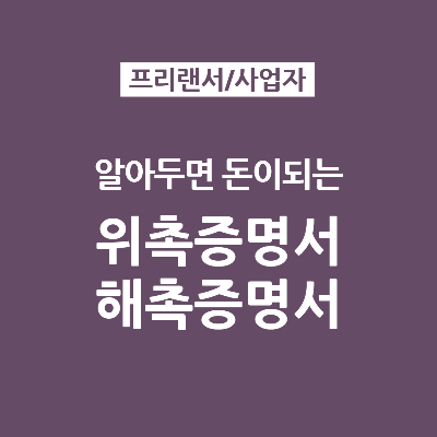  [양식] 보험료 줄여주는 프리랜서 위촉증명서 해촉증명서 양식
