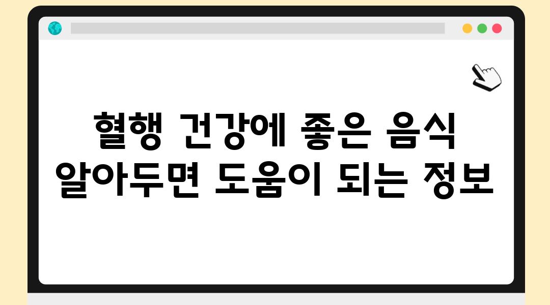 혈행 건강에 좋은 음식 알아두면 도움이 되는 정보