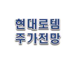  현대로템 전망주가 간략분석!!