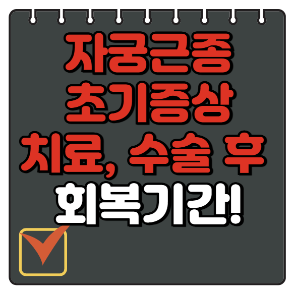 자궁근종 증상 수술 회복기간 알아보기(25년 ver)