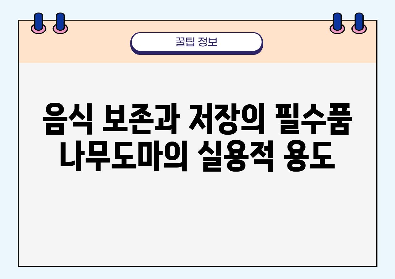 음식 보존과 저장의 필수품 나무도마의 실용적 용도