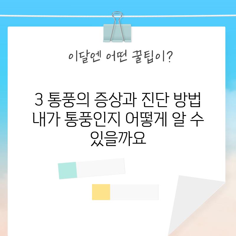 3. 통풍의 증상과 진단 방법: 내가 통풍인지 어떻게 알 수 있을까요?