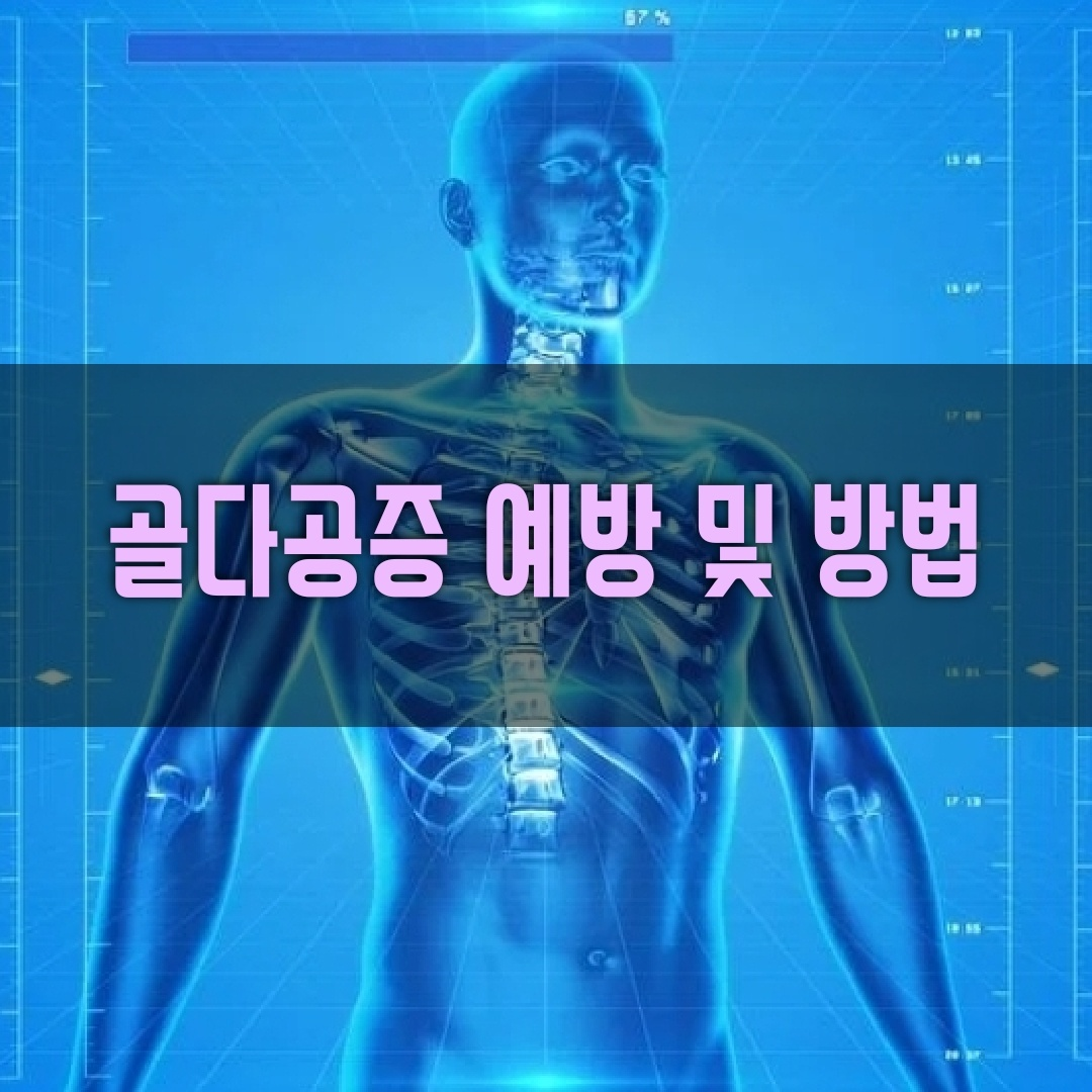 골다공증 예방법 표지