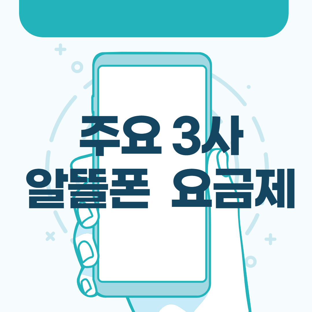  통신사 알뜰폰 요금제 비교 정리
