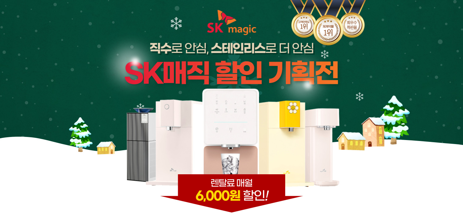 집에서 간편하게 깨끗한 물을! SK매직 정수기 렌탈 최저가 혜택 안내