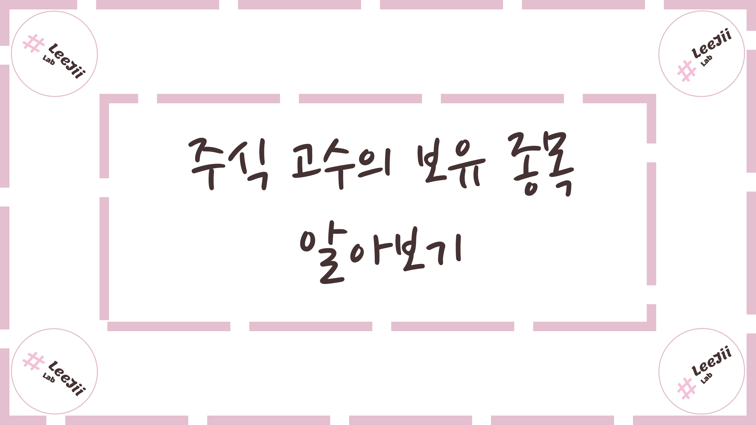  주식 고수의 보유 종목 알아보기