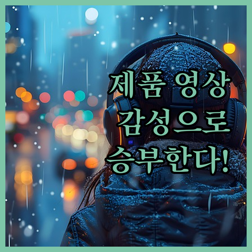 고퀄리티 제품 영상 제작, 이제 감성