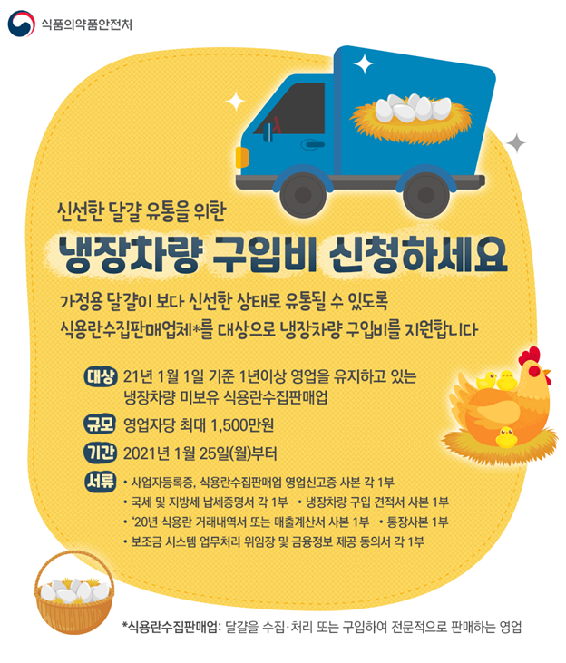  식품의약품안전처-달걀 냉장차량 구입비 지원