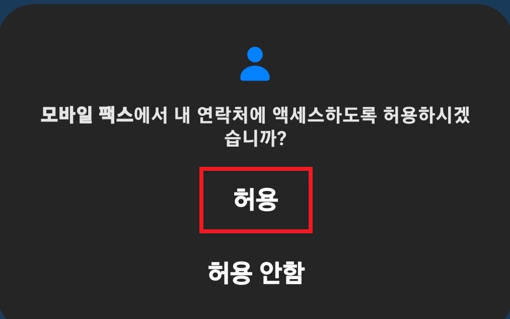 스마트폰으로 팩스 보내는 방법 7