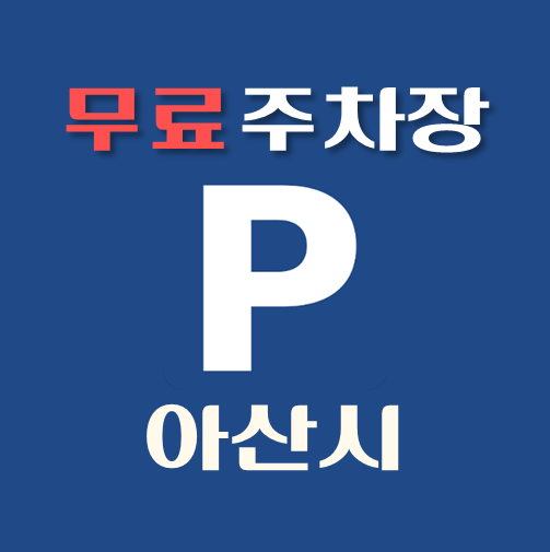 썸네일-아산시-무료주차장-위치-운영시간-연락처-안내