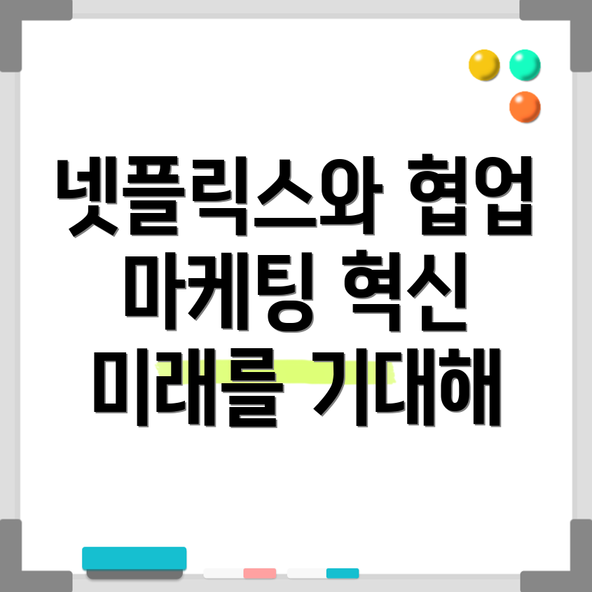 협업 마케팅