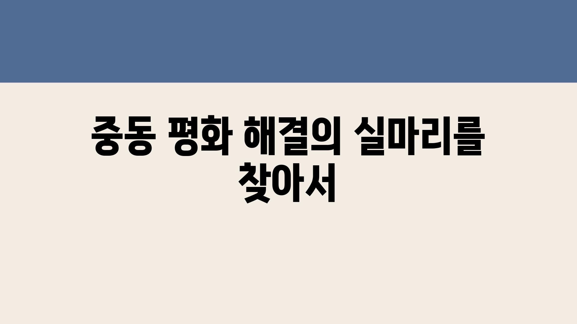 중동 평화 해결의 실마리를 찾아서