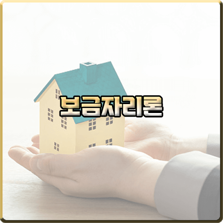  보금자리론 자격 및 대출종류/대출금리/대출한도 등 총정리
