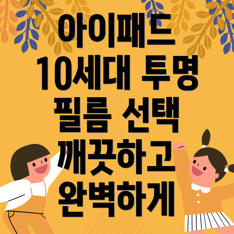 아이패드10세대투명필름선택가이드깨끗한화면완벽한보호
