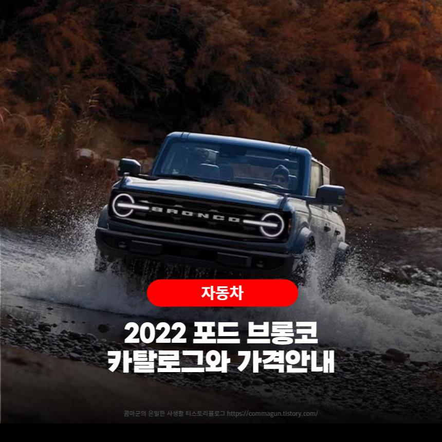  2022 포드 브롱코 카탈로그와 가격정보