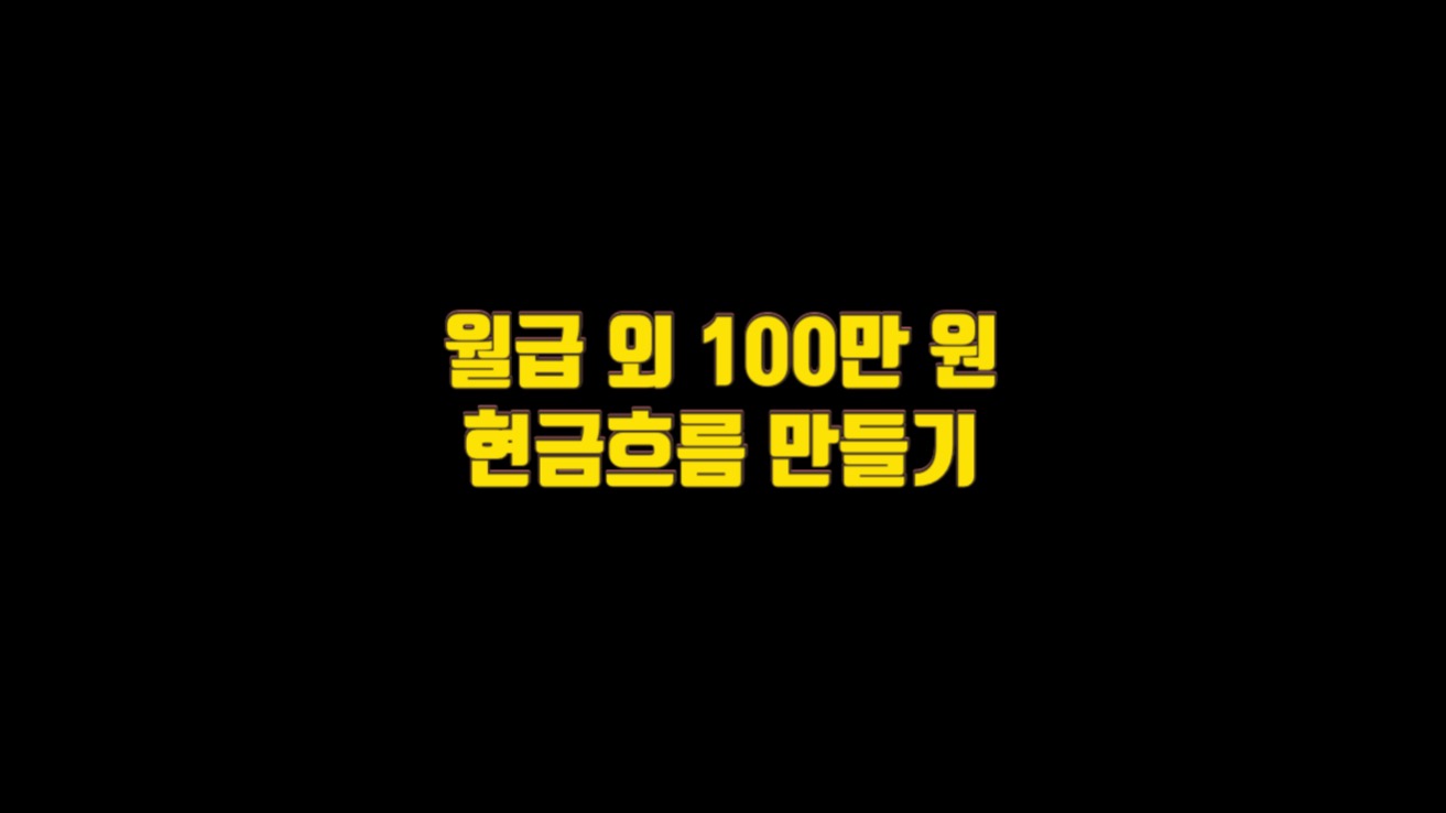 월급 외 100만 원 현금흐름 준비하는 법