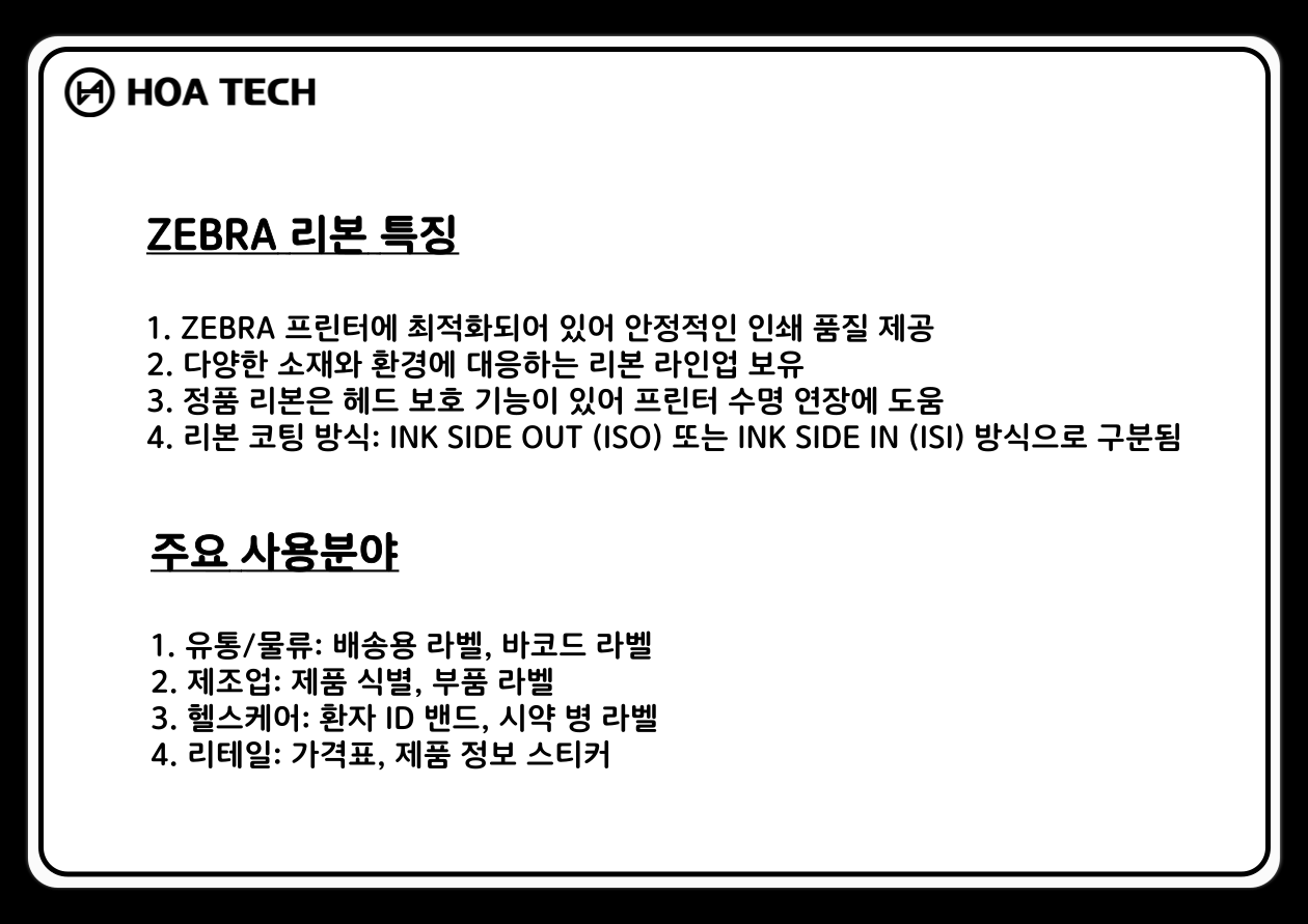 ZEBRA리본, 왁스리본, 왁스레진리본, 레진리본, 바코드리본, 열전사리본, 라벨프린터, 라벨먹지, 바코드먹지, 산업용리본, ZEBRA라벨프린터, 라벨인쇄