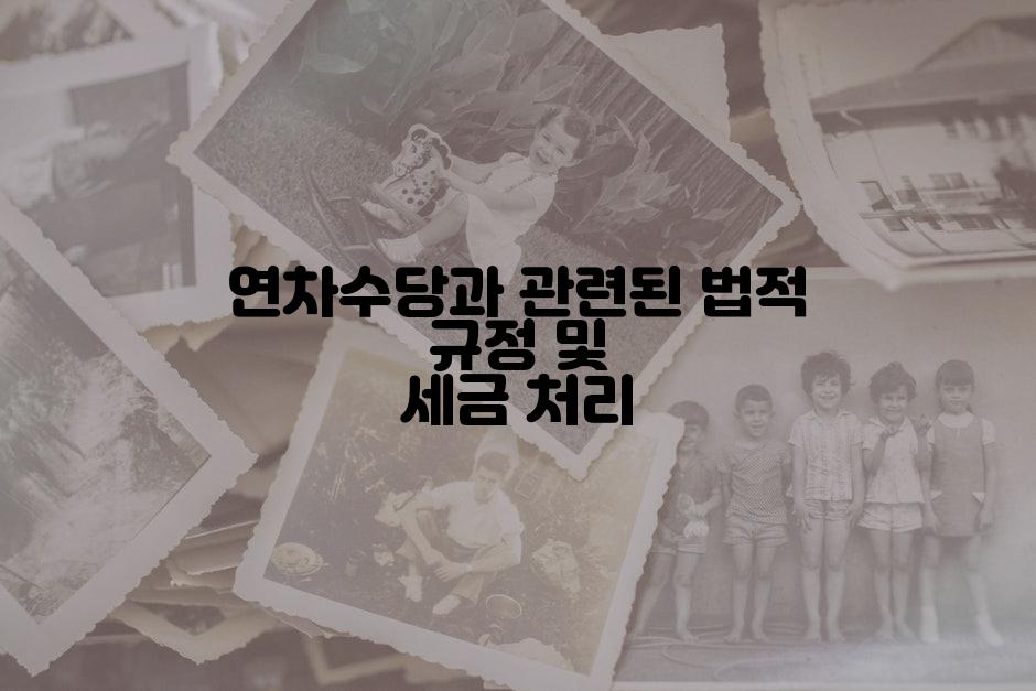 연차수당과 관련된 법적 규정 및 세금 처리