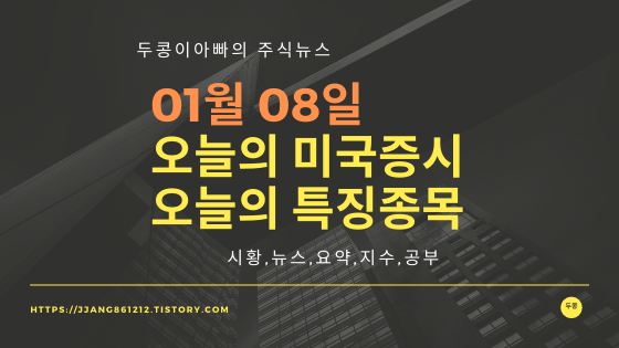  20년 01월 08일 미국주식,특징종목,섹터