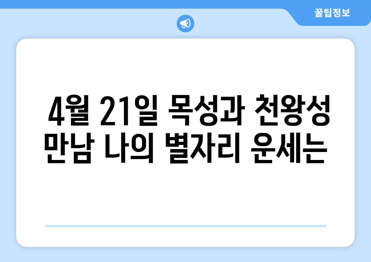  4월 21일 목성과 천왕성 만남 나의 별자리 운세는