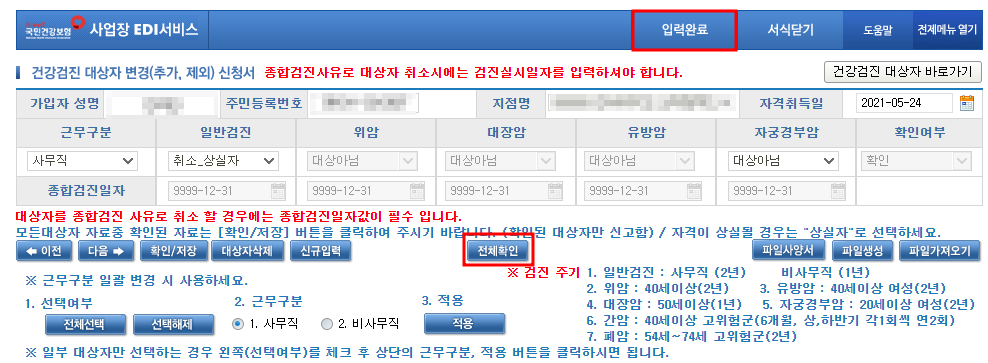 건강검진 대상자 제외신청 방법 (실무자용) - 건강검진 대상자 제외 신청방법 (실무자용) - 건강보험 제외 신청방법 건강검진 대상자 제외신청 방법 (실무자용) - 건강검진 대상자 제외 신청방법 (실무자용) - 건강보험 제외 신청방법