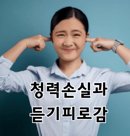  듣는 피로감을 위해 해소하기 위해 스스로 고군분투하고 있지는 않나요?