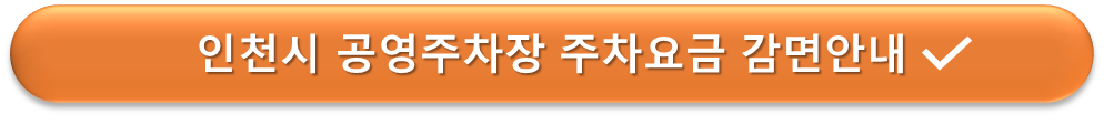 인천시 공영주차장 요금감면 안내