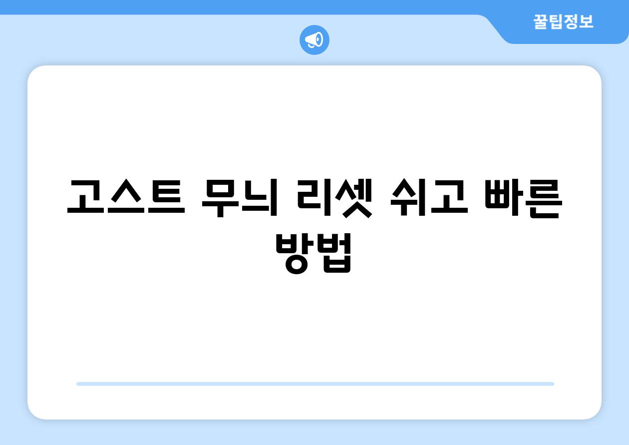 고스트 무늬 리셋| 쉬고 빠른 방법