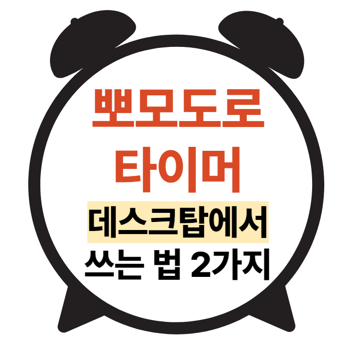  뽀모도로 타이머 데스크탑 간편하게 사용하는 법 2가지 (사이트 추천)