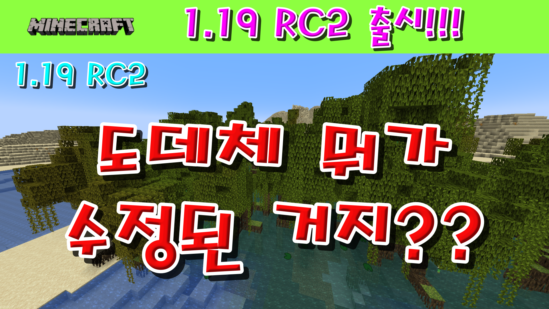  마인크래프트 1.19 RC2 출시!!!