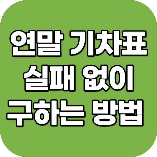 연말 기차표 무조건 구하는 방법