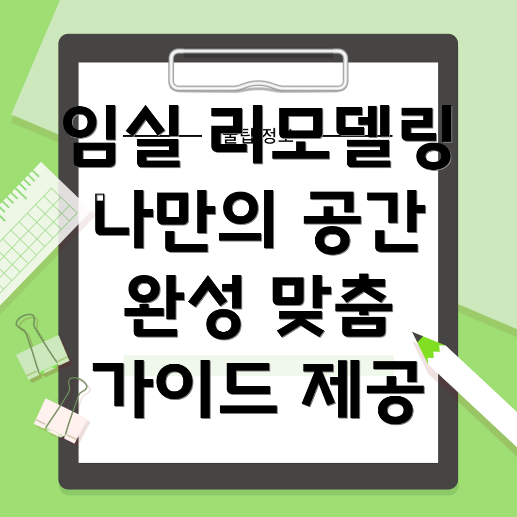 임실군 관촌면 입주 리모델링