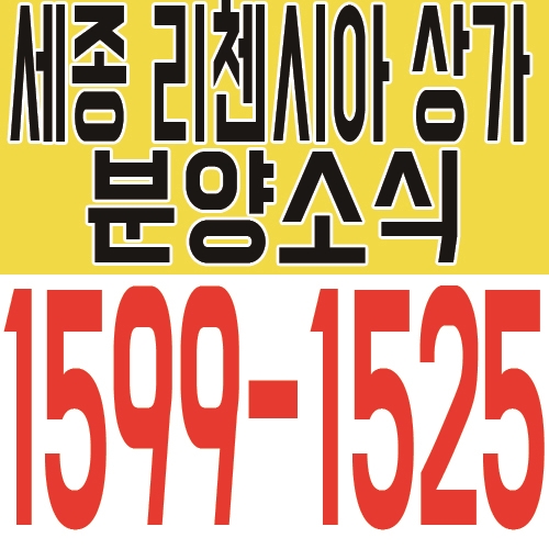  세종 리첸시아 파밀리에 단지내 상가 최근 분양 정보 안내