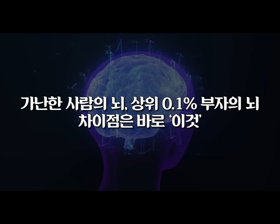  가난한 사람 그리고 상위 0.1% 부자의 뇌 차이점은?