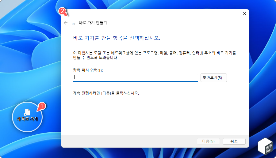 바로 가기 만들기 마법사