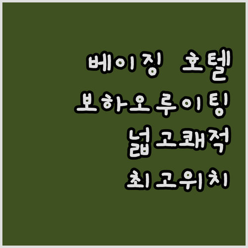 베이징 차오양구 호텔 추천 베이징 보