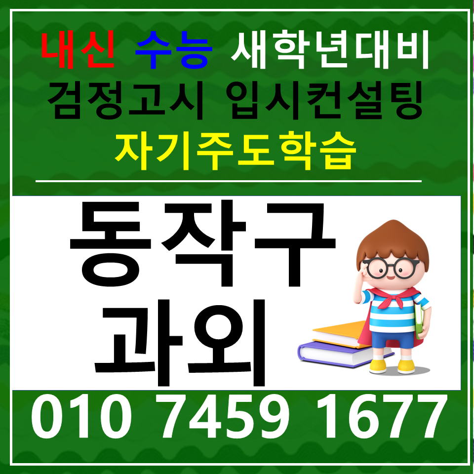  대방동 수학과외 신대방동 영어과외 검정고시 재수생 전과목