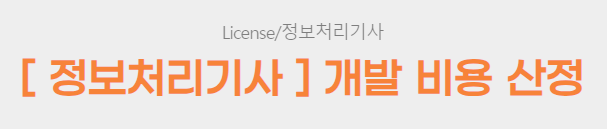  [ 정보처리기사 ] 개발 비용 산정