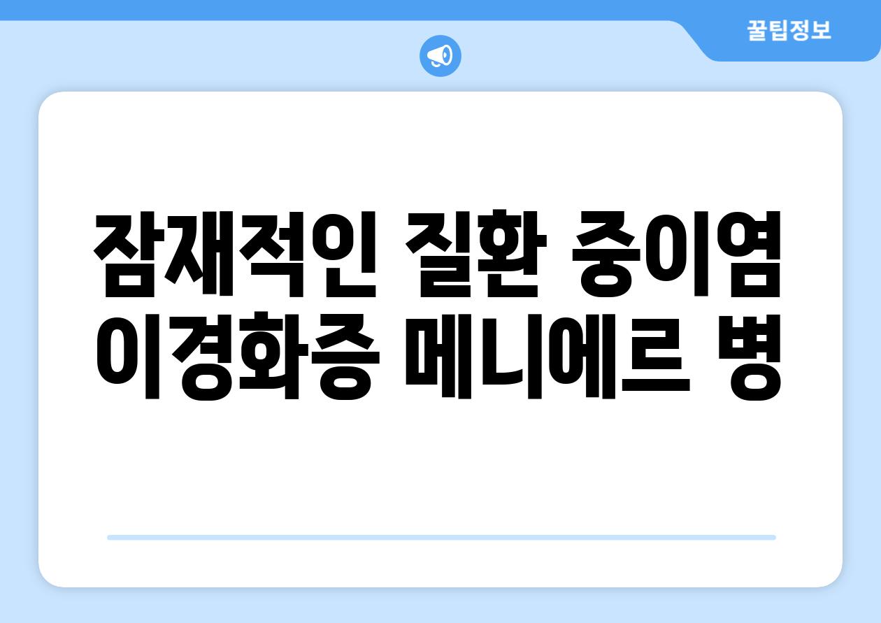 잠재적인 질환 중이염 이경화증 메니에르 병