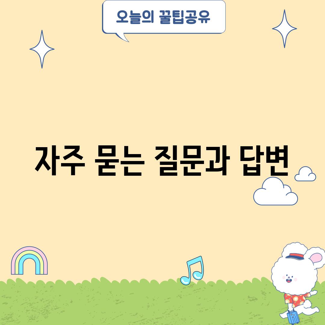 자주 묻는 질문과 답변