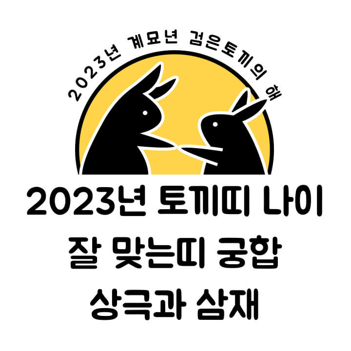 2023년-검은토끼-계묘년-설명
