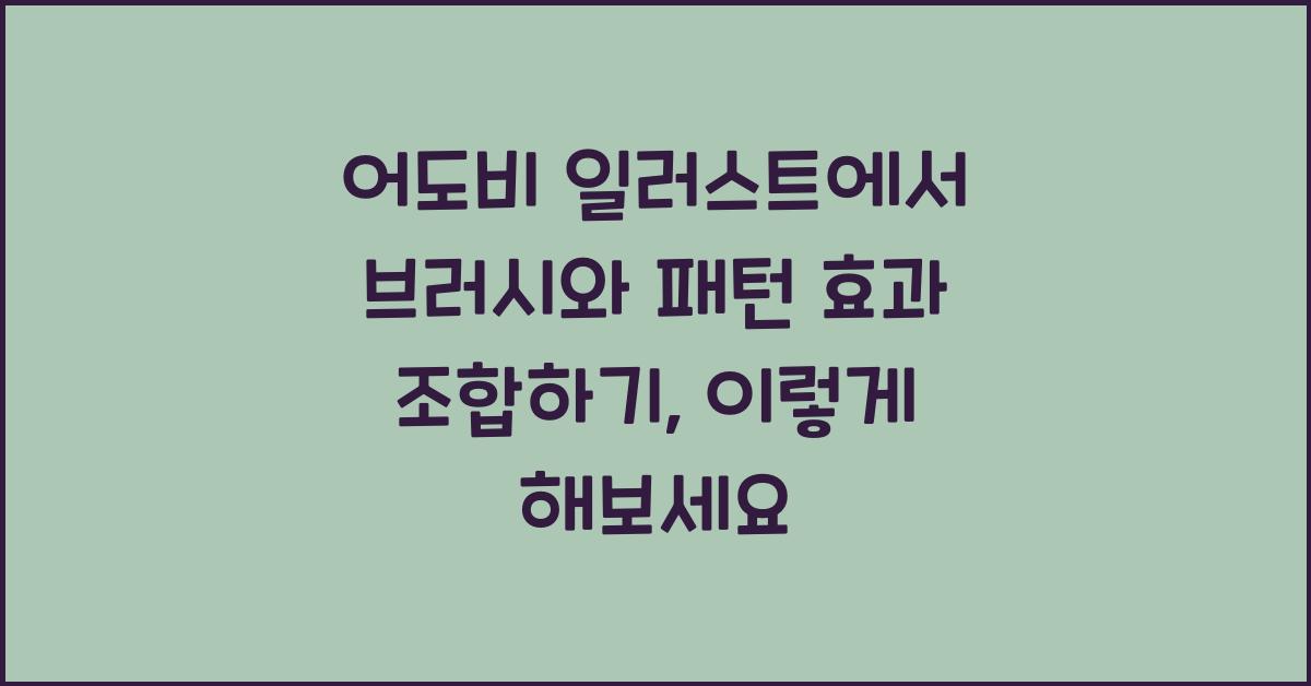 어도비 일러스트에서 브러시와 패턴 효과 조합하기