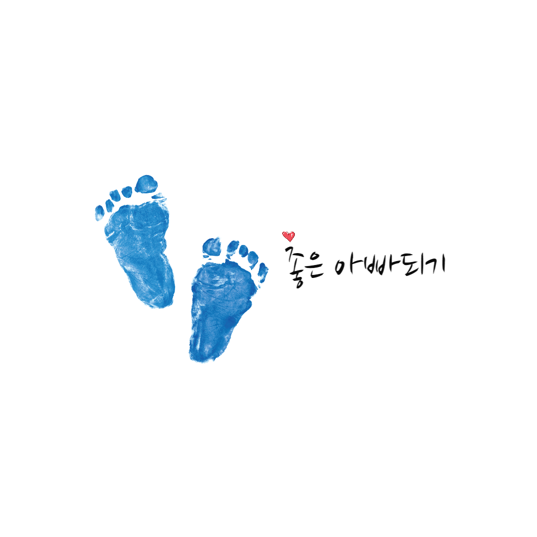  좋은 아빠가 되기 위한 첫 번째는 좋은 남편이 되어야 합니다.