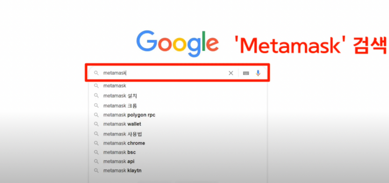 구글에 영문 메타마스크 검색 화면