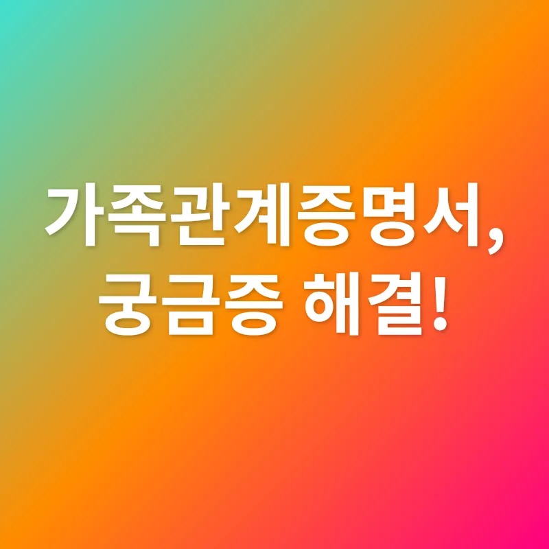 가족관계증명서_4